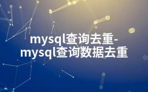 mysql查询去重-mysql查询数据去重