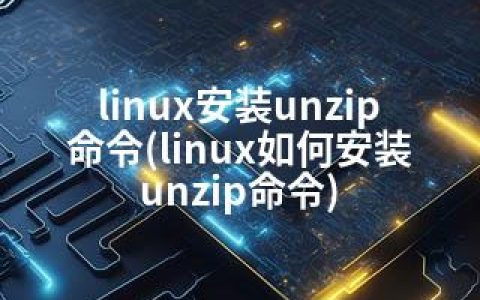 linux安装unzip命令(linux如何安装unzip命令)