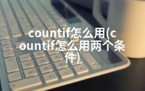 countif怎么用(countif怎么用两个条件)