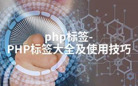 php标签-PHP标签大全及使用技巧