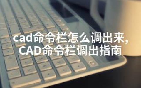 cad命令栏怎么调出来,CAD命令栏调出指南