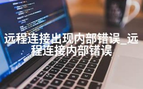 远程连接出现内部错误_远程连接内部错误