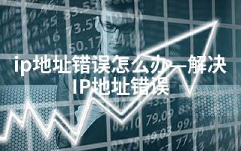 ip地址错误怎么办—解决IP地址错误