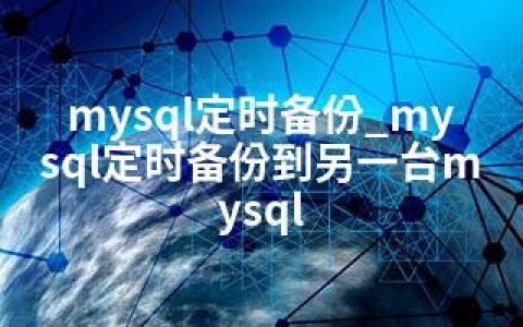 mysql定时备份_mysql定时备份到另一台mysql