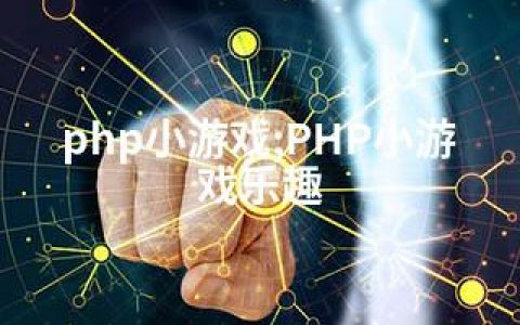 php小游戏;PHP小游戏乐趣