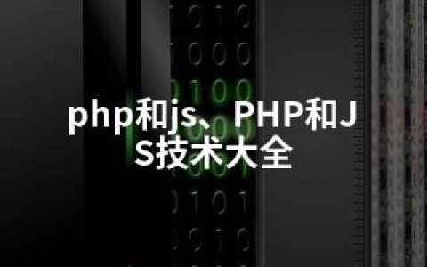 php和js、PHP和JS技术大全