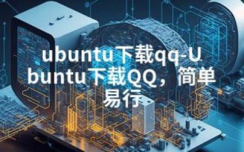 ubuntu下载qq-Ubuntu下载QQ，简单易行