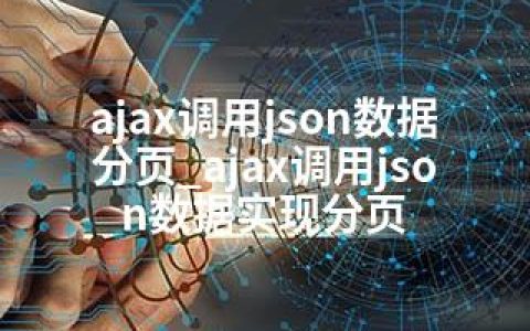 ajax调用json数据分页_ajax调用json数据实现分页