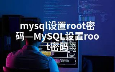 mysql设置root密码—MySQL设置root密码