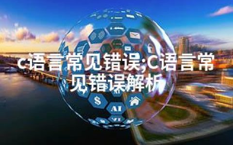c语言常见错误;C语言常见错误解析