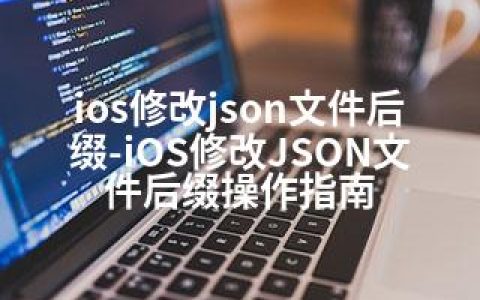 ios修改json文件后缀-iOS修改JSON文件后缀操作指南