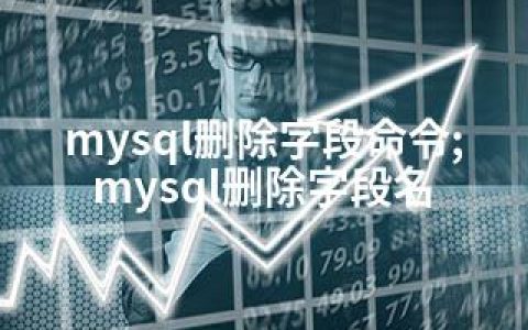 mysql删除字段命令;mysql删除字段名