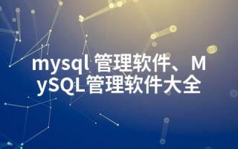 mysql 管理软件、MySQL管理软件大全