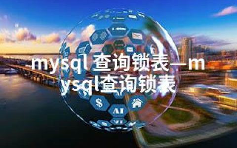 mysql 查询锁表—mysql查询锁表