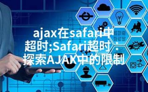 ajax在safari中超时;Safari超时：探索AJAX中的限制