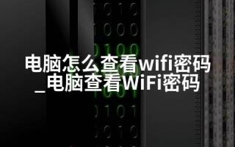 电脑怎么查看wifi密码_电脑查看WiFi密码
