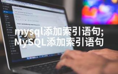 mysql添加索引语句;MySQL添加索引语句