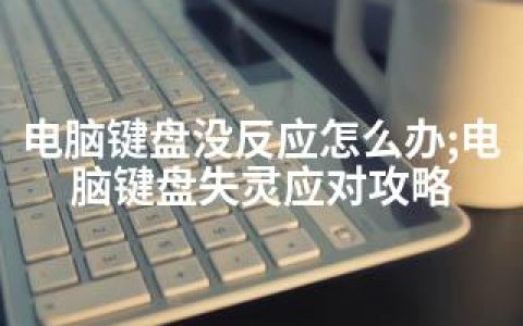 电脑键盘没反应怎么办;电脑键盘失灵应对攻略