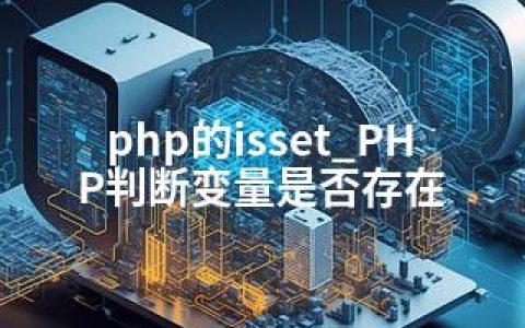 php的isset_PHP判断变量是否存在