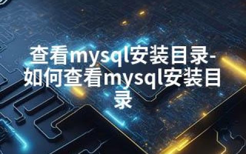 查看mysql安装目录-如何查看mysql安装目录