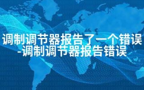 调制调节器报告了一个错误-调制调节器报告错误