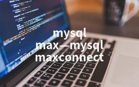 mysql max—mysql maxconnect