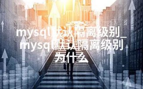 mysql默认隔离级别_mysql默认隔离级别 为什么