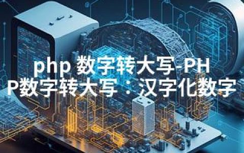 php 数字转大写-PHP数字转大写：汉字化数字