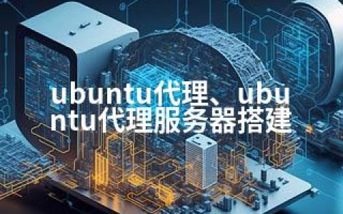 ubuntu代理、ubuntu代理服务器搭建