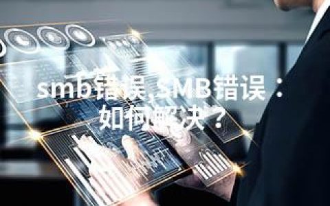 smb错误,SMB错误：如何解决？