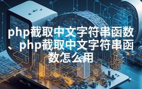 php截取中文字符串函数、php截取中文字符串函数怎么用