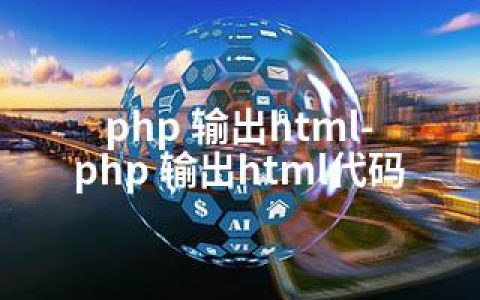 php 输出html-php 输出html代码
