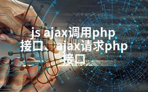js ajax调用php接口、ajax请求php接口