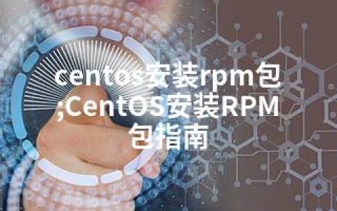 centos安装rpm包;CentOS安装RPM包指南