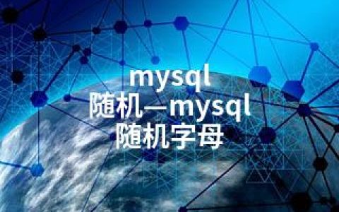 mysql 随机—mysql 随机字母