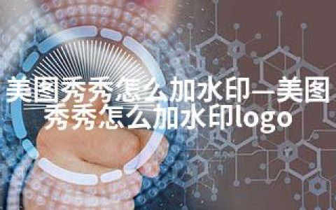美图秀秀怎么加水印—美图秀秀怎么加水印logo
