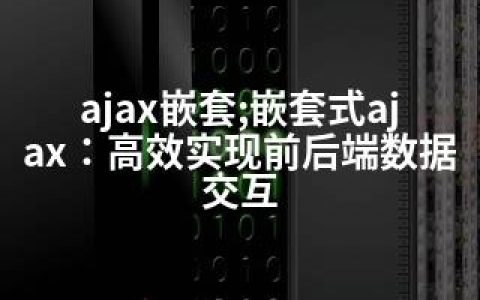 ajax嵌套;嵌套式ajax：高效实现前后端数据交互