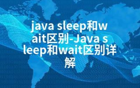 java sleep和wait区别-Java sleep和wait区别详解