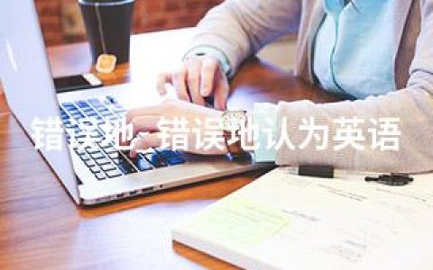 错误地_错误地认为英语