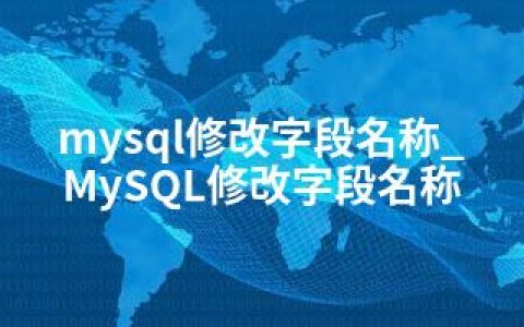 mysql修改字段名称_MySQL修改字段名称