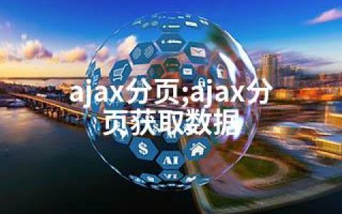 ajax分页;ajax分页获取数据