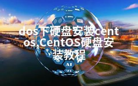 dos下硬盘安装centos,CentOS硬盘安装教程