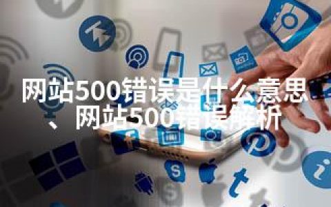 网站500错误是什么意思、网站500错误解析