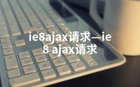 ie8ajax请求—ie8 ajax请求