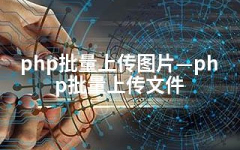 php批量上传图片—php批量上传文件