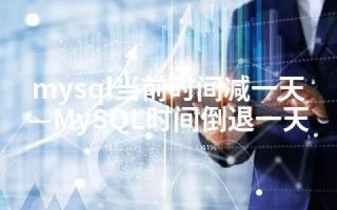 mysql当前时间减一天—MySQL时间倒退一天