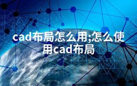 cad布局怎么用;怎么使用cad布局