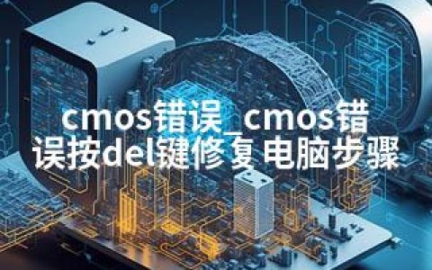 cmos错误_cmos错误按del键修复电脑步骤