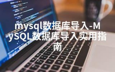 mysql数据库导入-MySQL数据库导入实用指南