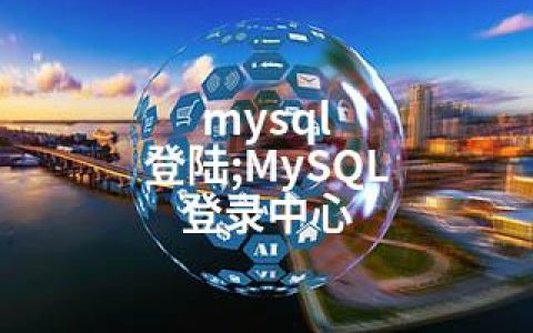mysql 登陆;MySQL 登录中心